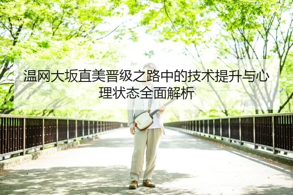 温网大坂直美晋级之路中的技术提升与心理状态全面解析