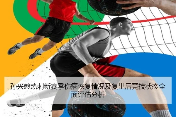 孙兴慜热刺新赛季伤病恢复情况及复出后竞技状态全面评估分析